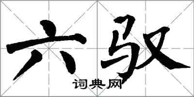 翁闓運六馭楷書怎么寫