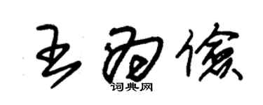 朱錫榮王為儉草書個性簽名怎么寫