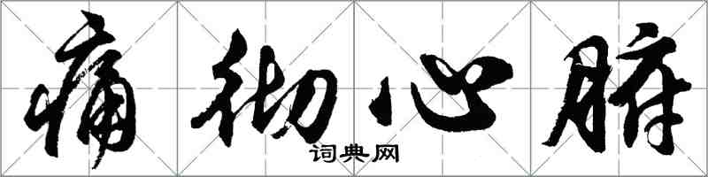 胡問遂痛徹心腑行書怎么寫