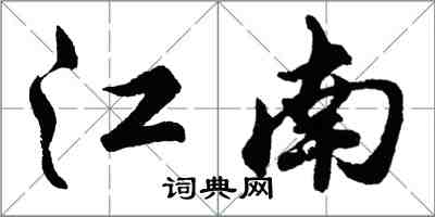 胡問遂江南行書怎么寫