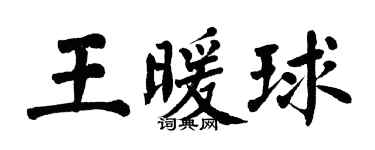 翁闓運王暖球楷書個性簽名怎么寫