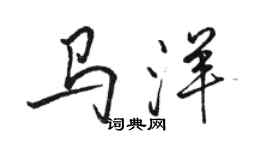 駱恆光馬洋行書個性簽名怎么寫