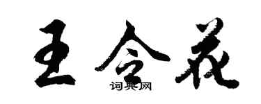 胡問遂王令花行書個性簽名怎么寫