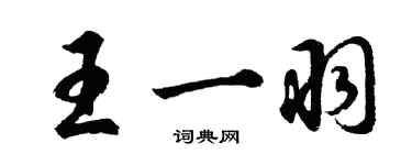 胡問遂王一羽行書個性簽名怎么寫