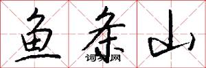 魚條山怎么寫好看