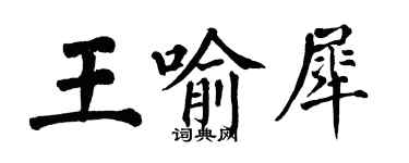 翁闓運王喻犀楷書個性簽名怎么寫