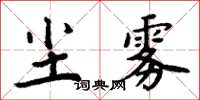 周炳元塵霧楷書怎么寫