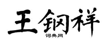 翁闓運王鋼祥楷書個性簽名怎么寫
