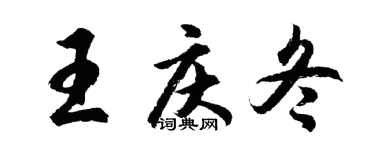 胡問遂王慶冬行書個性簽名怎么寫