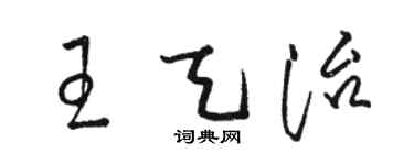駱恆光王天治草書個性簽名怎么寫