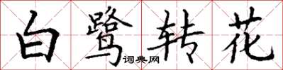 丁謙白鷺轉花楷書怎么寫