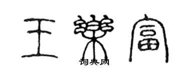 陳聲遠王樂富篆書個性簽名怎么寫