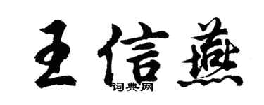 胡問遂王信燕行書個性簽名怎么寫