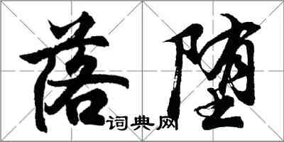 胡問遂落墮行書怎么寫