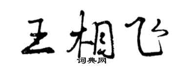 曾慶福王相飛行書個性簽名怎么寫