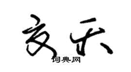 朱錫榮夏夭草書個性簽名怎么寫