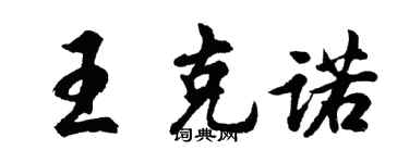 胡問遂王克諾行書個性簽名怎么寫