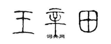 陳聲遠王辛田篆書個性簽名怎么寫