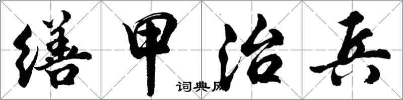 胡問遂繕甲治兵行書怎么寫