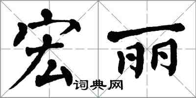 翁闓運宏麗楷書怎么寫