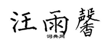 何伯昌汪雨馨楷書個性簽名怎么寫