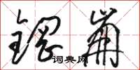 駱恆光鋼崩草書怎么寫