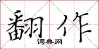 黃華生翻作楷書怎么寫