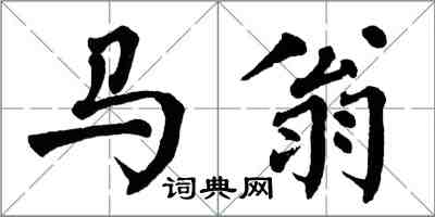 翁闓運馬翁楷書怎么寫