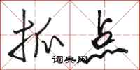 駱恆光抓點行書怎么寫