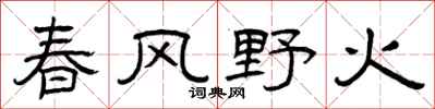 曾慶福春風野火隸書怎么寫