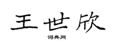 袁強王世欣楷書個性簽名怎么寫