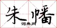 周炳元朱幡楷書怎么寫