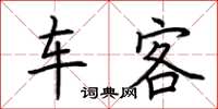 荊霄鵬車客楷書怎么寫