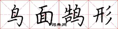 荊霄鵬鳥面鵠形楷書怎么寫