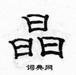 駱恆光寫的硬筆隸書晶