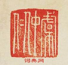 “虞仲仁”篆刻印章