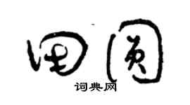 曾慶福田圓草書個性簽名怎么寫