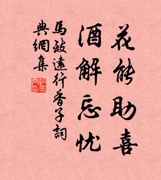 馬致遠花能助喜,酒解忘憂書法作品欣賞