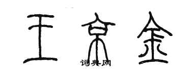 陳墨王京金篆書個性簽名怎么寫