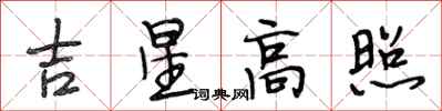 段相林吉星高照行書怎么寫