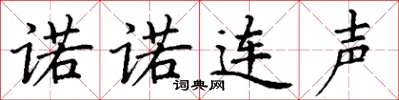丁謙諾諾連聲楷書怎么寫