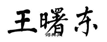 翁闓運王曙東楷書個性簽名怎么寫