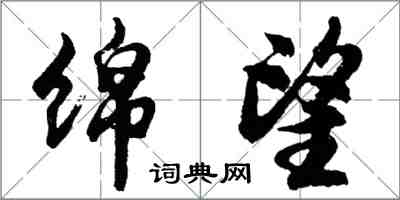 胡問遂綿望行書怎么寫