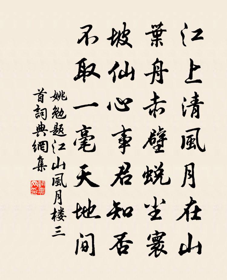 姚勉題江山風月樓三首書法作品欣賞