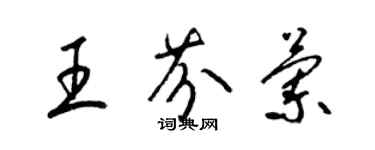 梁錦英王芬蘭草書個性簽名怎么寫