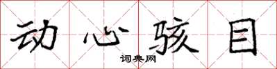 袁強動心駭目楷書怎么寫