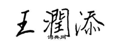 王正良王潤添行書個性簽名怎么寫
