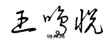 曾慶福王鳴悅草書個性簽名怎么寫