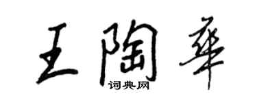 王正良王陶華行書個性簽名怎么寫