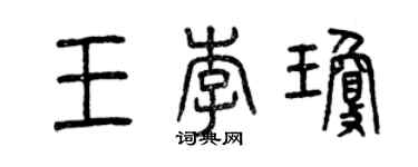 曾慶福王李瓊篆書個性簽名怎么寫